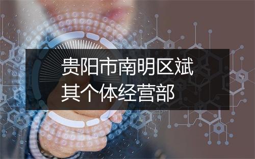 贵阳市南明区斌其个体经营部