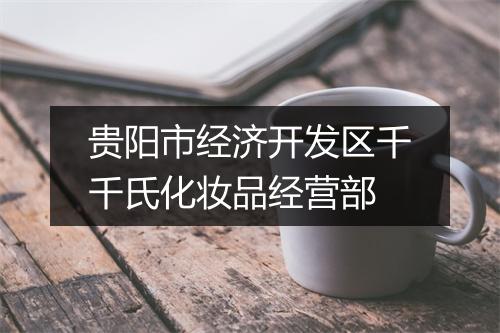 贵阳市经济开发区千千氏化妆品经营部
