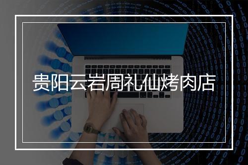 贵阳云岩周礼仙烤肉店