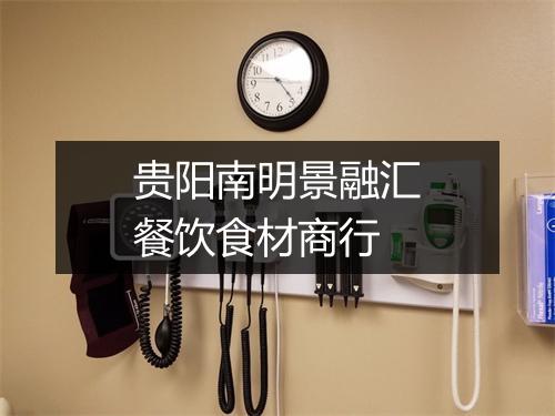 贵阳南明景融汇餐饮食材商行