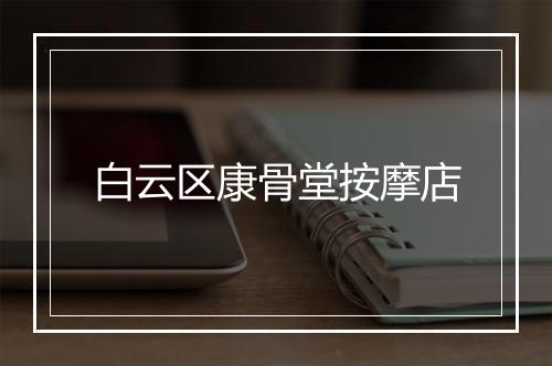 白云区康骨堂按摩店