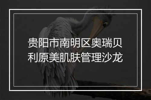 贵阳市南明区奥瑞贝利原美肌肤管理沙龙