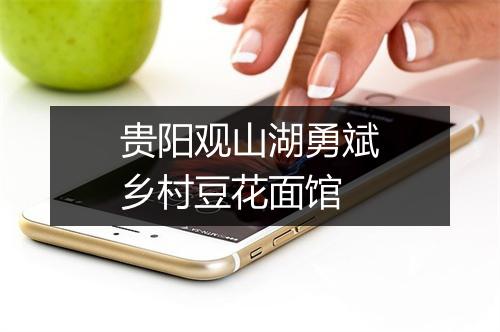 贵阳观山湖勇斌乡村豆花面馆
