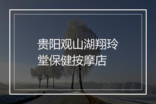 贵阳观山湖翔玲堂保健按摩店