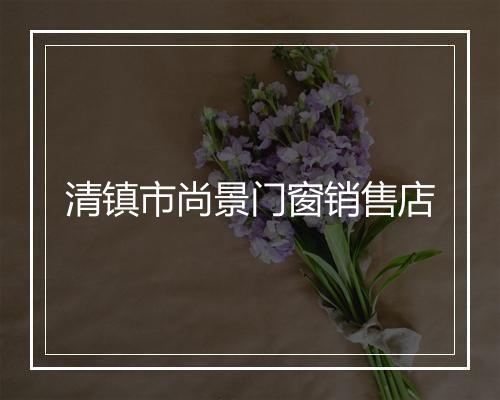 清镇市尚景门窗销售店