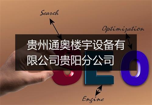 贵州通奥楼宇设备有限公司贵阳分公司