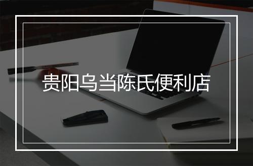 贵阳乌当陈氏便利店