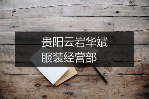 贵阳云岩华斌服装经营部