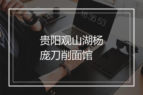 贵阳观山湖杨庞刀削面馆