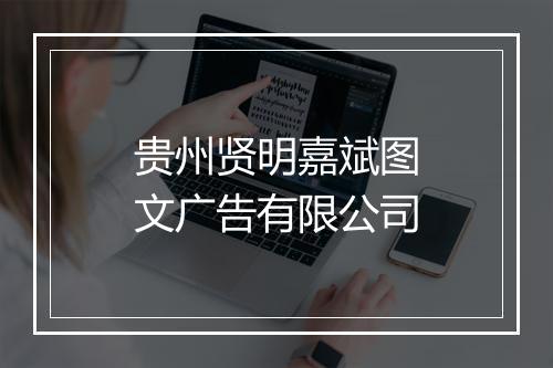 贵州贤明嘉斌图文广告有限公司