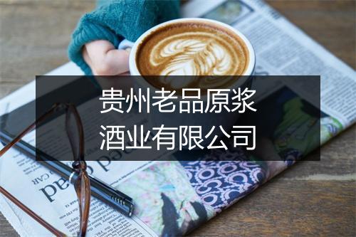 贵州老品原浆酒业有限公司