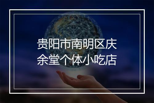 贵阳市南明区庆余堂个体小吃店