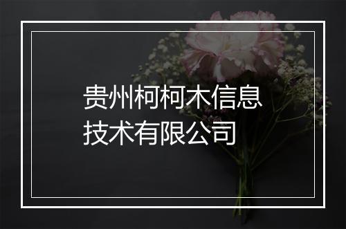 贵州柯柯木信息技术有限公司