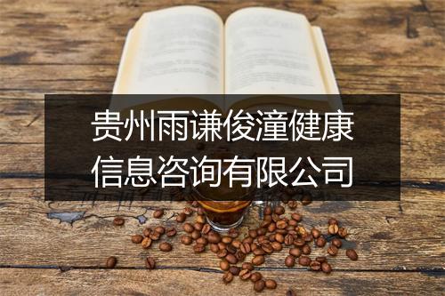 贵州雨谦俊潼健康信息咨询有限公司