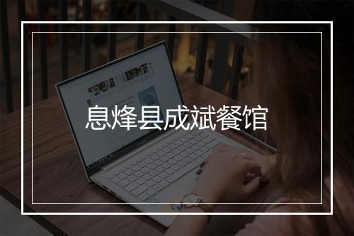 息烽县成斌餐馆