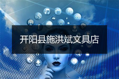开阳县施洪斌文具店