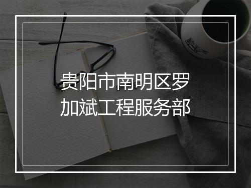 贵阳市南明区罗加斌工程服务部
