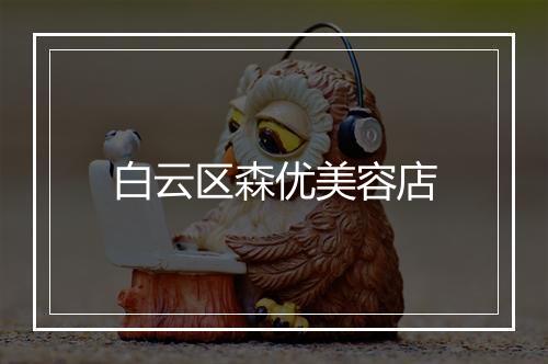 白云区森优美容店