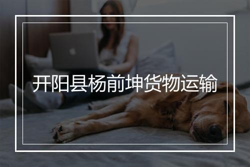 开阳县杨前坤货物运输