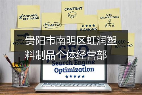 贵阳市南明区虹润塑料制品个体经营部