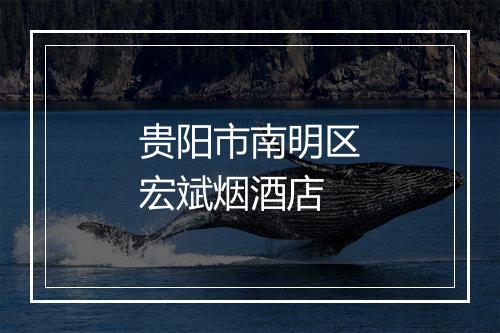 贵阳市南明区宏斌烟酒店