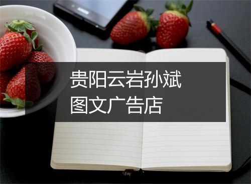 贵阳云岩孙斌图文广告店