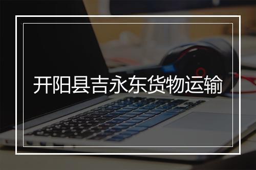 开阳县吉永东货物运输