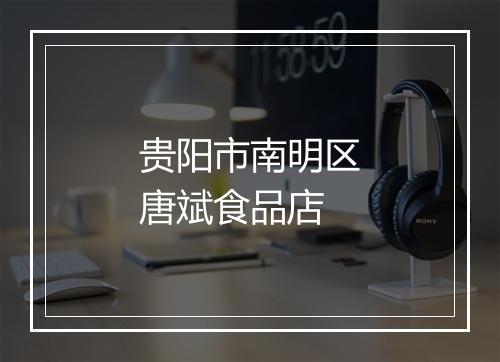 贵阳市南明区唐斌食品店