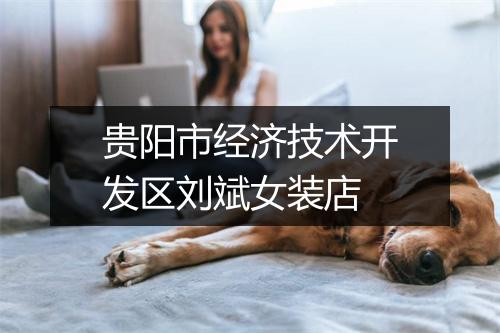 贵阳市经济技术开发区刘斌女装店