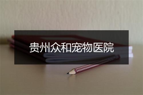 贵州众和宠物医院