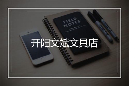 开阳文斌文具店