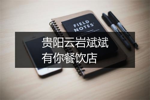贵阳云岩斌斌有你餐饮店