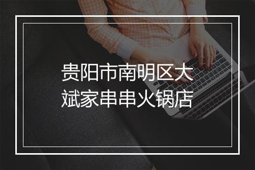 贵阳市南明区大斌家串串火锅店