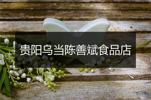 贵阳乌当陈善斌食品店