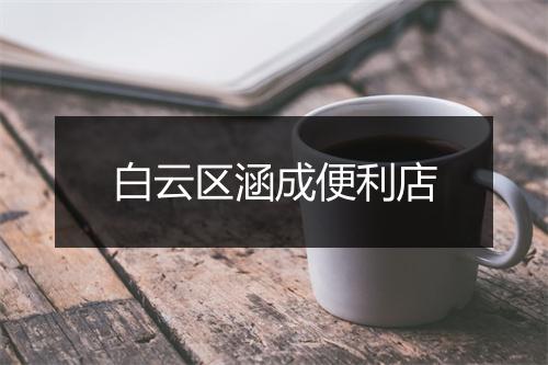 白云区涵成便利店