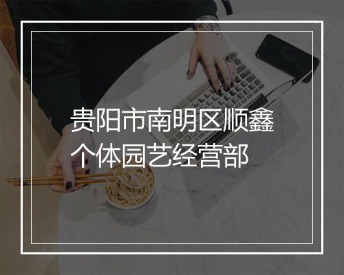贵阳市南明区顺鑫个体园艺经营部