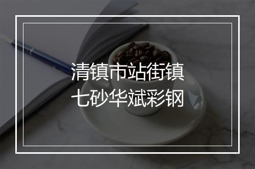 清镇市站街镇七砂华斌彩钢