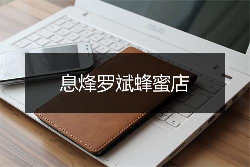 息烽罗斌蜂蜜店