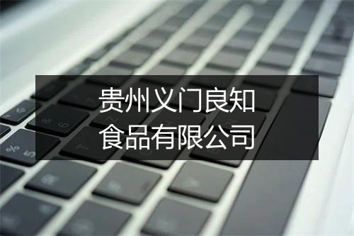 贵州义门良知食品有限公司