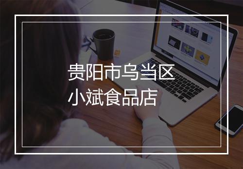 贵阳市乌当区小斌食品店
