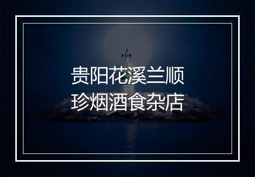贵阳花溪兰顺珍烟酒食杂店