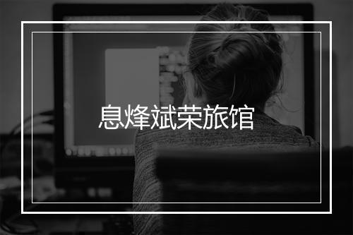 息烽斌荣旅馆