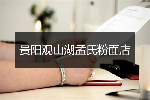 贵阳观山湖孟氏粉面店