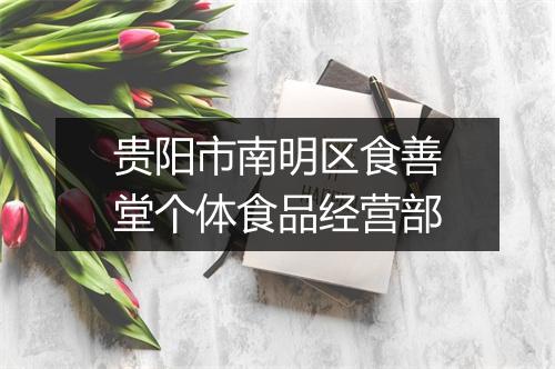 贵阳市南明区食善堂个体食品经营部