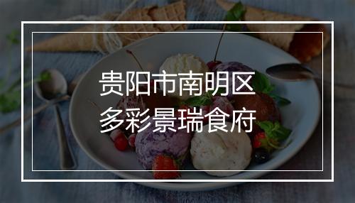 贵阳市南明区多彩景瑞食府