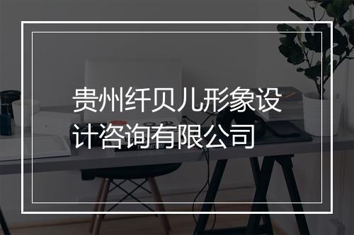 贵州纤贝儿形象设计咨询有限公司