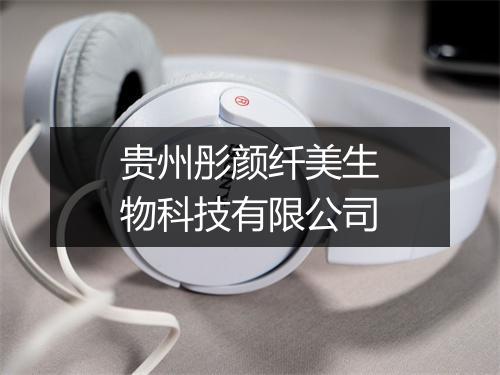 贵州彤颜纤美生物科技有限公司