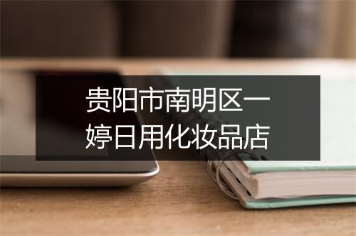 贵阳市南明区一婷日用化妆品店