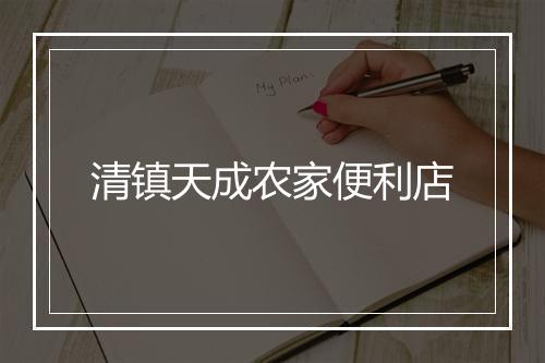 清镇天成农家便利店