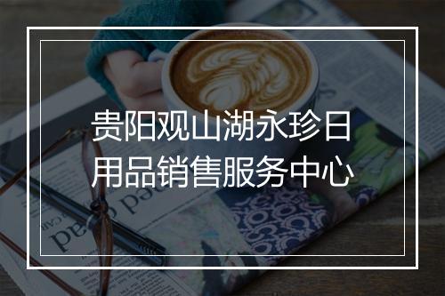 贵阳观山湖永珍日用品销售服务中心